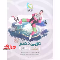 عربی دهم میکرو ویژه انسانی - فروشگاه کتاب اشراق
