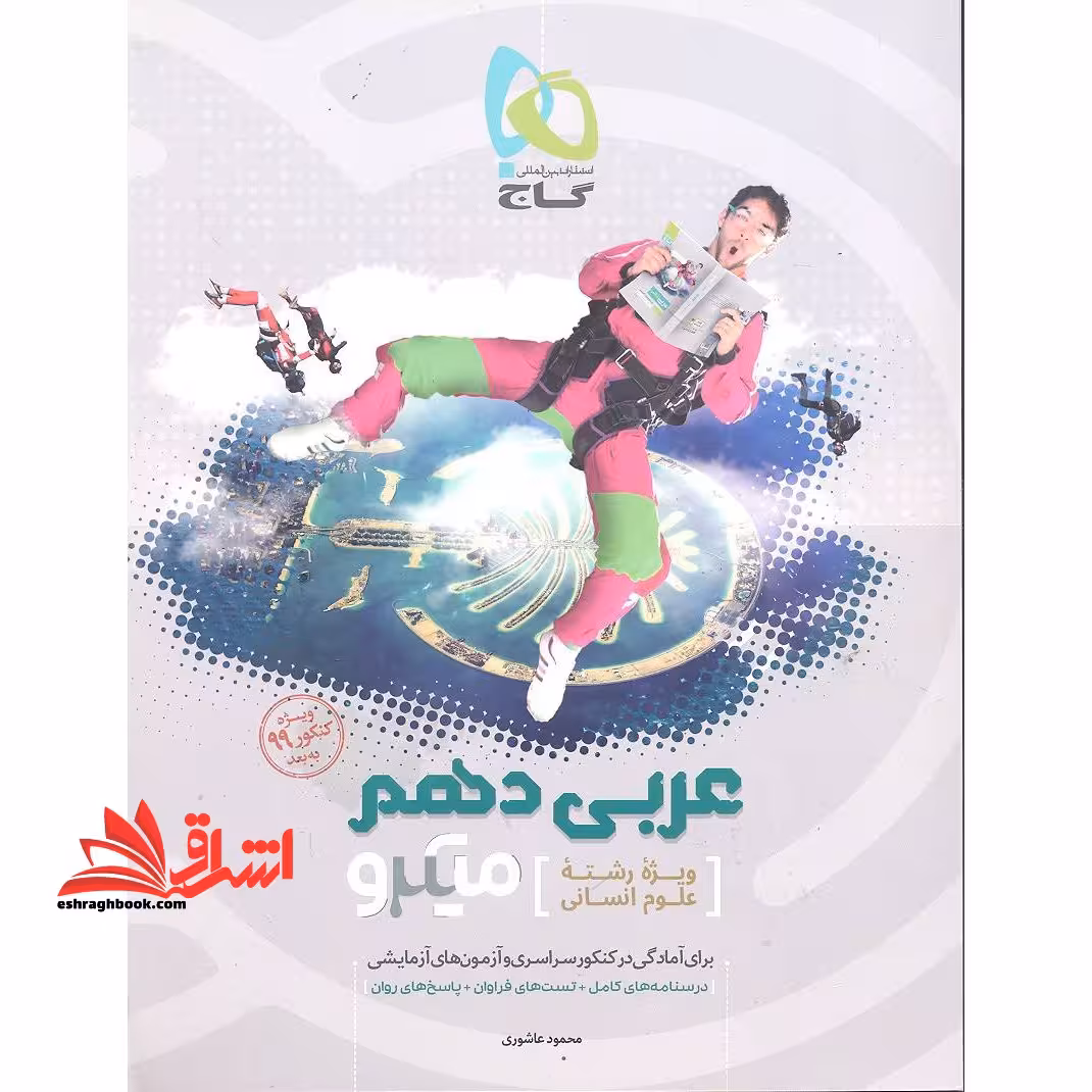 عربی دهم میکرو ویژه انسانی - فروشگاه کتاب اشراق