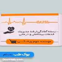 بسته ارشد مدیریت خدمات بهداشتی و درمانی (بدون کتاب های تاس)