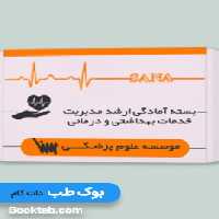 بسته ارشد مدیریت خدمات بهداشتی و درمانی (بدون کتاب های تاس)