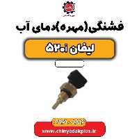 فشنگی (مهره) دمای آب لیفان 520i