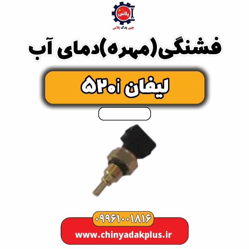 فشنگی (مهره) دمای آب لیفان 520i