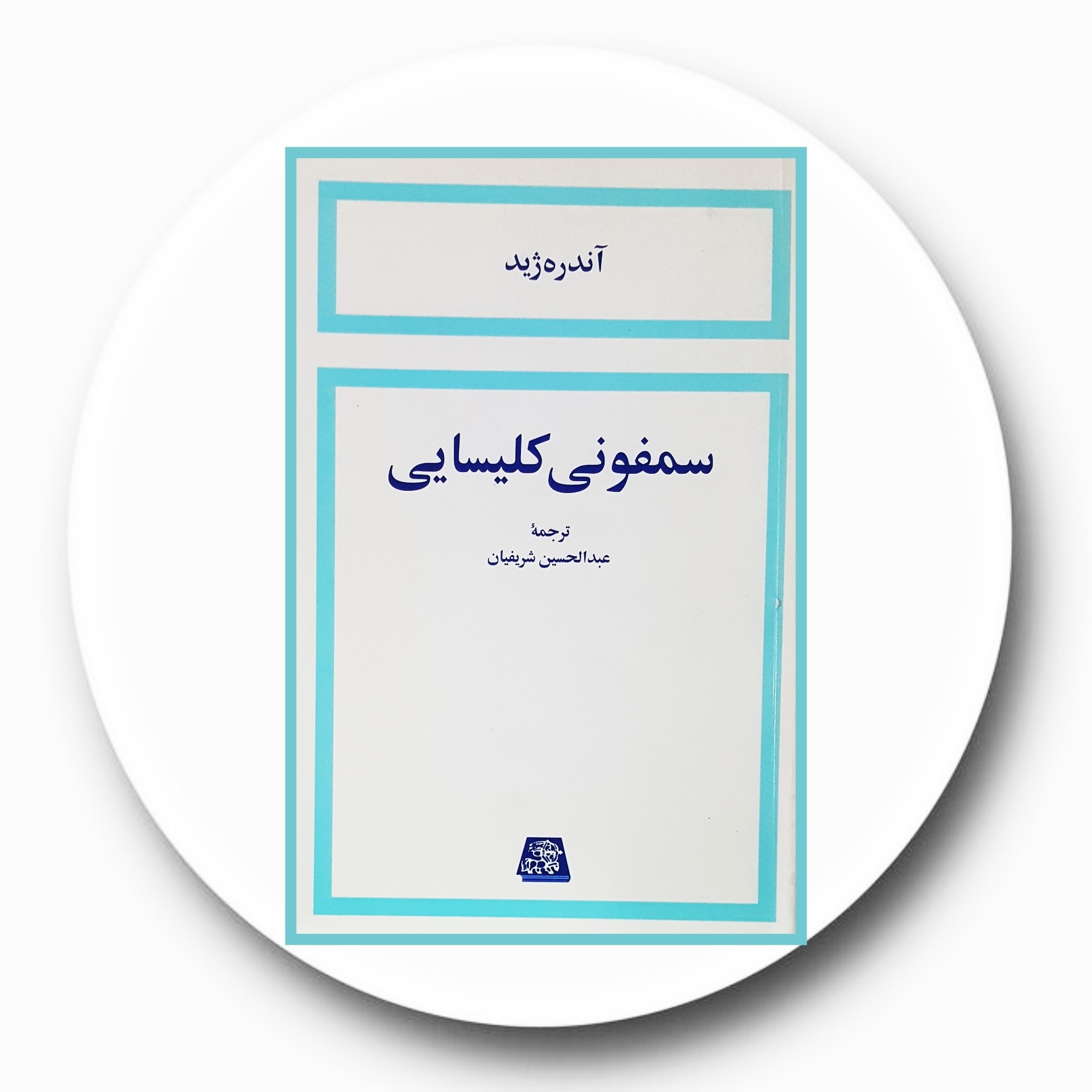کتاب سمفونی کلیسایی - خرید با تخفیف چهل درصد از کتاب دایره قهوه ای -