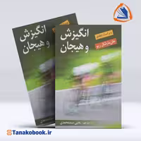 کتاب انگیزش و هیجان جان مارشال یحیی سید محمدی | تاناکوبوک
