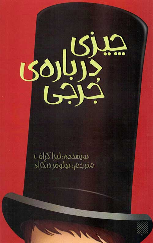 چیزی درباره ی جرجی