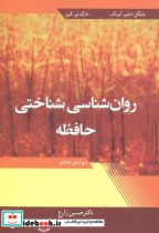 قیمت و خرید کتاب روان شناسی شناختی حافظه | ایده بوک