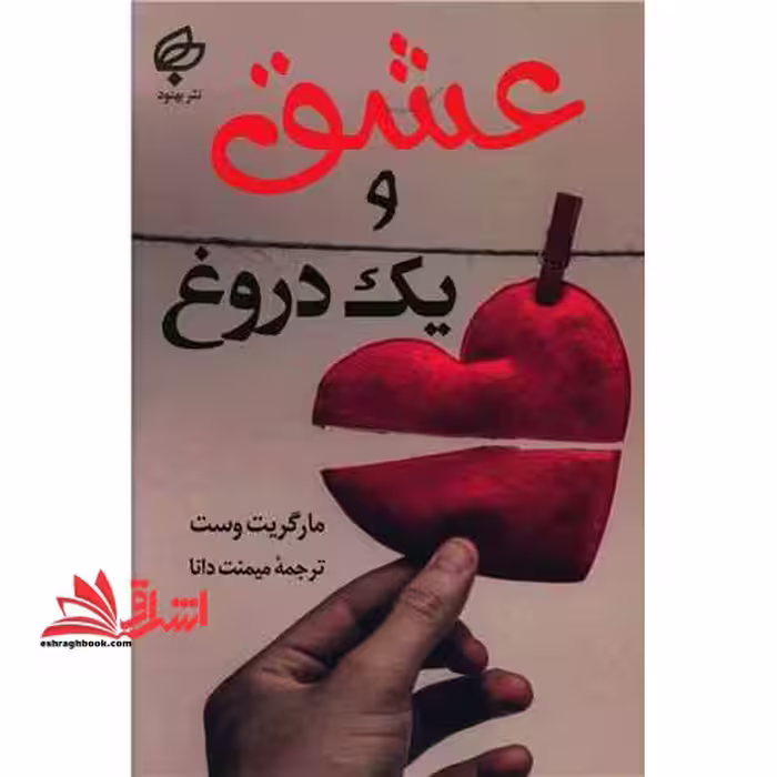 عشق و یک دروغ - فروشگاه کتاب اشراق