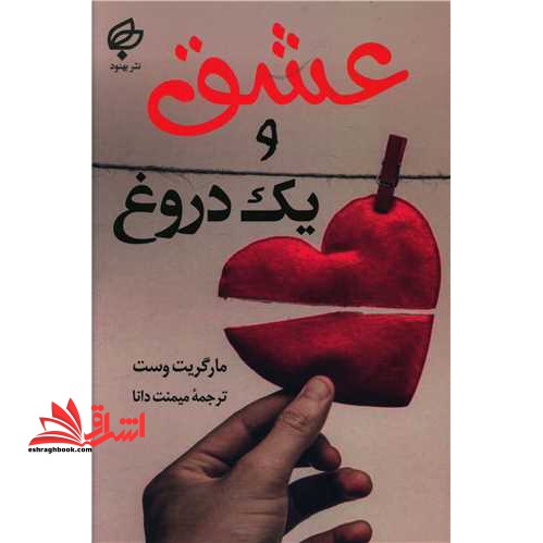 عشق و یک دروغ - فروشگاه کتاب اشراق
