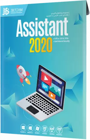 مجموعه نرم افزارهای ASSISTANT 2020 شرکت JB-TEAM