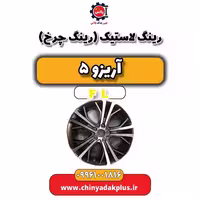 رینگ لاستیک (رینگ چرخ) آریزو 5 Fl