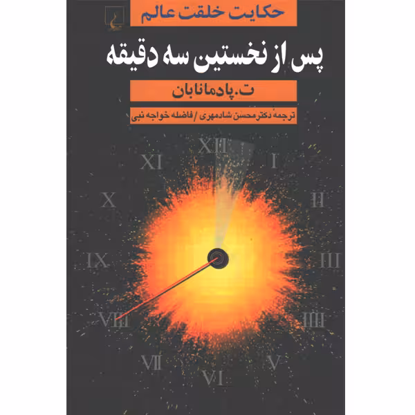 کتاب پس از نخستین سه دقیقه اثر ت.پادمانابان