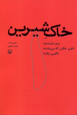 خاک شیرین و 2 نمایشنامه «این عکس که می ماند» و «کمین ژاله»