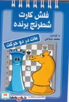 خرید کتاب فلش کارت شطرنج برنده مات در دو حرکت قطع جیبی | ایده بوک