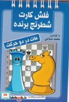 خرید کتاب فلش کارت شطرنج برنده مات در دو حرکت قطع جیبی | ایده بوک