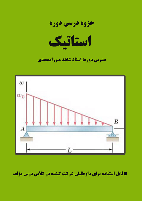 جزوه استاتیک استاد شاهد میرزامحمدی