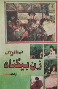 زن بیگناه | بالزاک