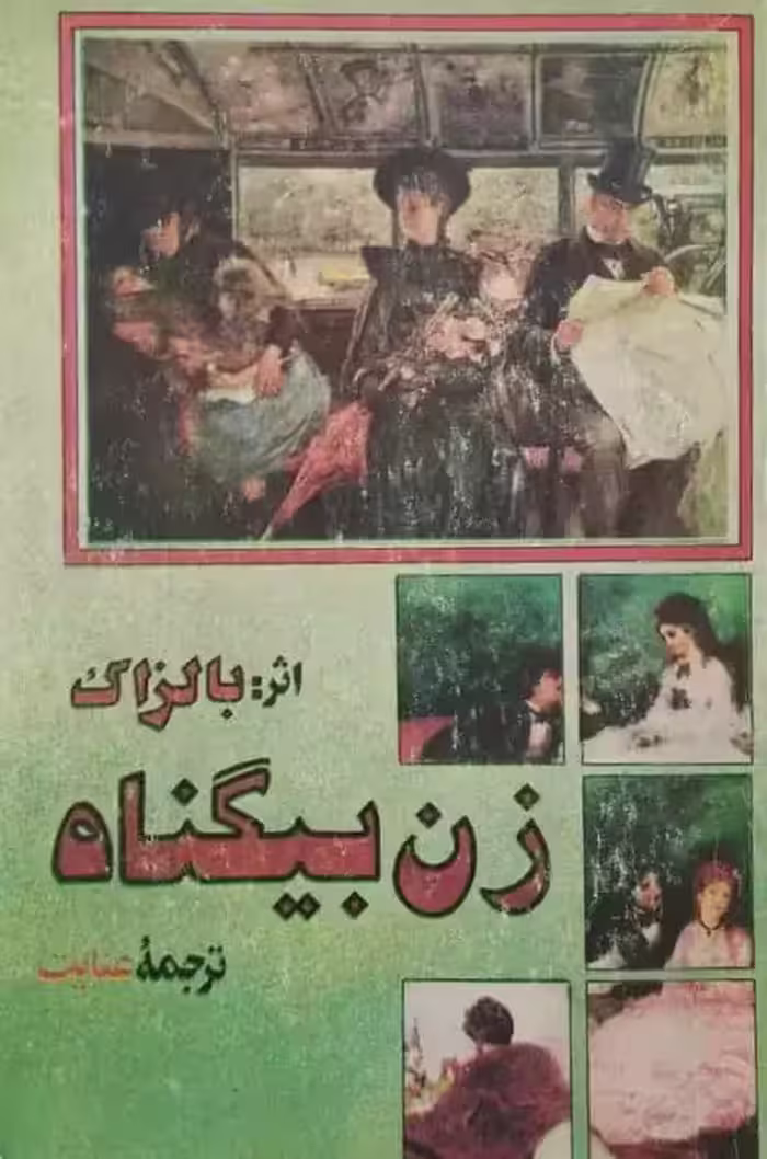 زن بیگناه | بالزاک