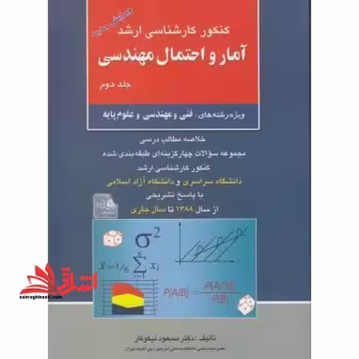 کنکور کارشناسی ارشد آمار و احتمال مهندسی ج 2 - فروشگاه کتاب اشراق