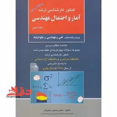کنکور کارشناسی ارشد آمار و احتمال مهندسی ج 2 - فروشگاه کتاب اشراق
