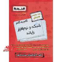 گام به گام شبکه و نرم افزار رایانه کامپیوتر پایه دوازدهم هنرستان - فروشگاه کتاب اشراق