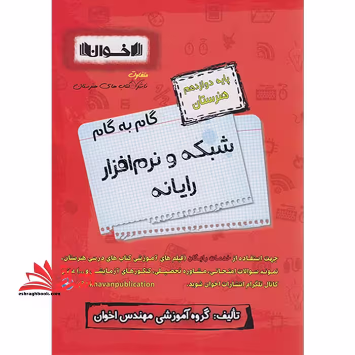 گام به گام شبکه و نرم افزار رایانه کامپیوتر پایه دوازدهم هنرستان - فروشگاه کتاب اشراق