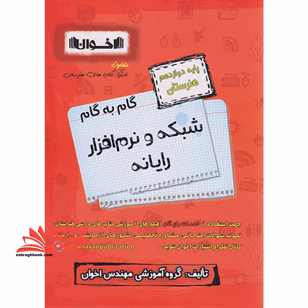 گام به گام شبکه و نرم افزار رایانه کامپیوتر پایه دوازدهم هنرستان - فروشگاه کتاب اشراق