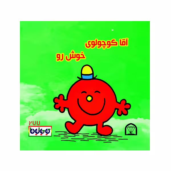 کتاب آقا کوچولوی خوش رو اثر راجر هارگریوز نشر گوهر دانش