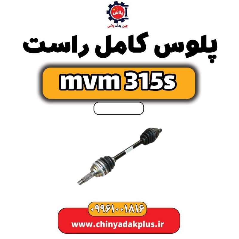 پلوس کامل راست ام وی ام 315 اس