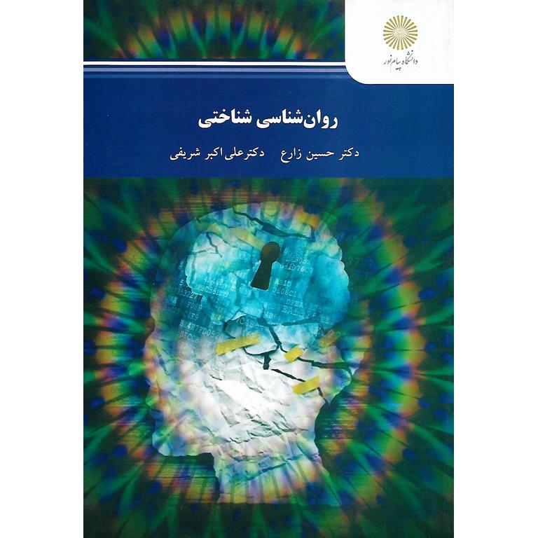 روان شناسی شناختی