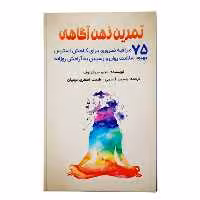 کتاب تمرین ذهنی آگاهی ، 75 مراقبه ضروری برای کاهش استرس بهبود سلامت و رسیدن به آرامش روزانه اثر متیو سوکولوف انتشارات پل
