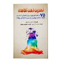 کتاب تمرین ذهنی آگاهی ، 75 مراقبه ضروری برای کاهش استرس بهبود سلامت و رسیدن به آرامش روزانه اثر متیو سوکولوف انتشارات پل
