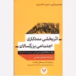 اثربخشی مددکاری اجتماعی بزرگسالان