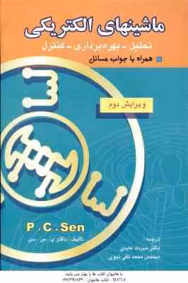 ماشینهای الکتریکی ( پ. س. سن – عابدی – تقی نبوی ) تحلیل – بهره برداری – کنترل – ویرایش 2