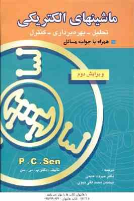 ماشینهای الکتریکی ( پ س سن – عابدی – تقی نبوی ) تحلیل – بهره برداری – کنترل – ویرایش 2
