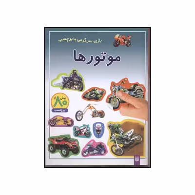 کتاب موتورها اثر کریستین گانزی انتشارات پیدایش