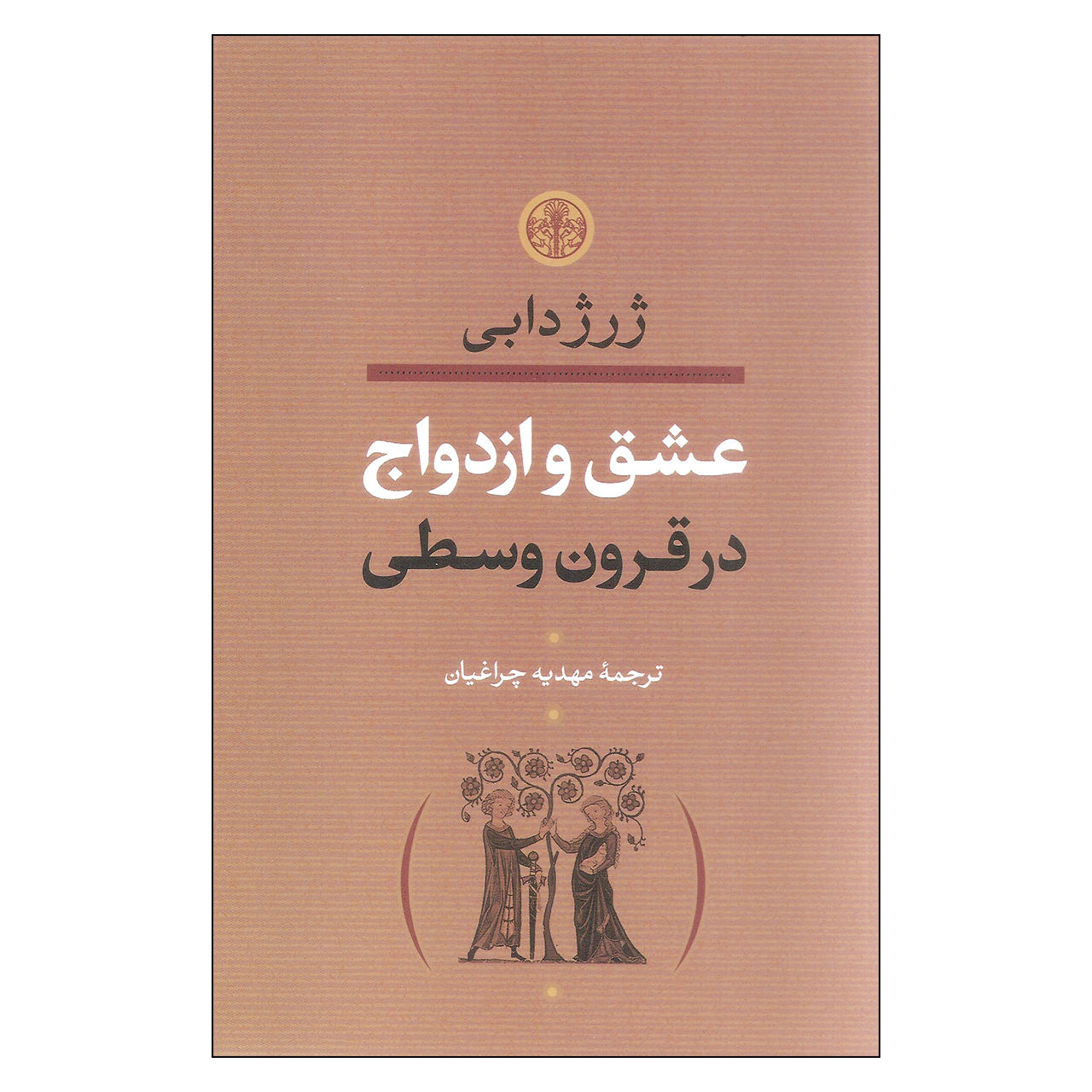 کتاب عشق و ازدواج اثر ژرژ دابی انتشارات کتاب پارسه