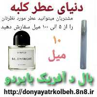 عطر  بال د آفریک بایردو 10 میل