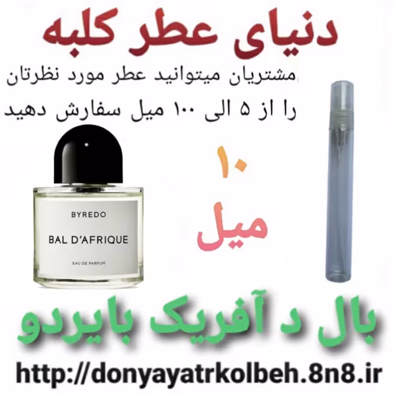 عطر  بال د آفریک بایردو 10 میل