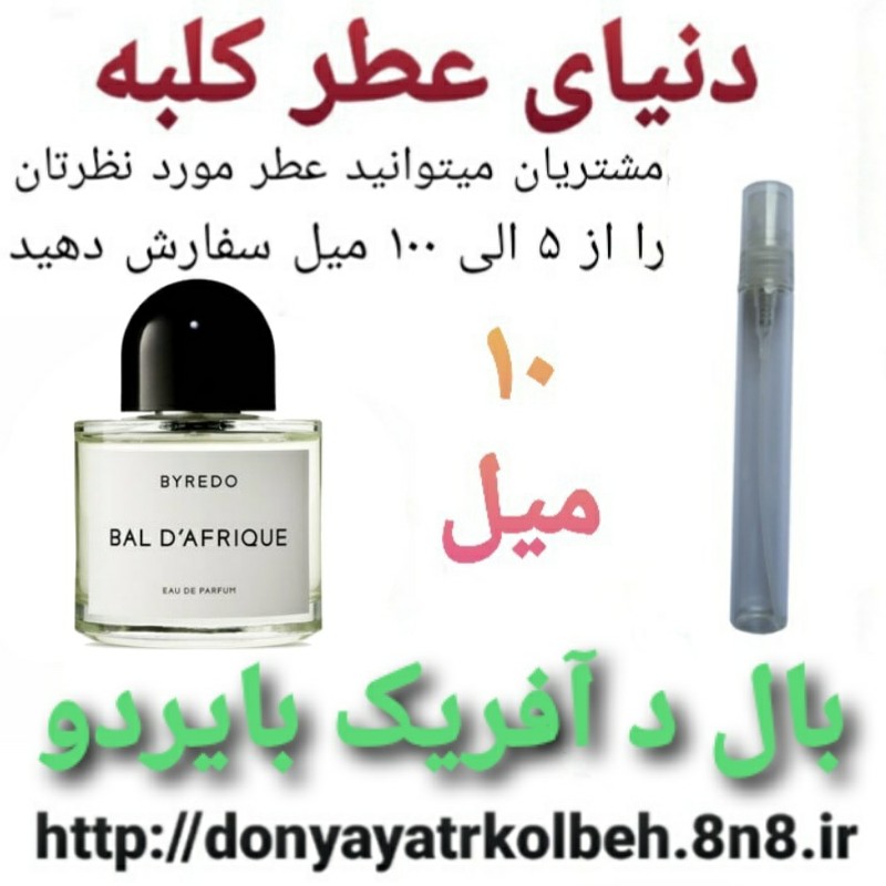 عطر بال د آفریک بایردو 10 میل