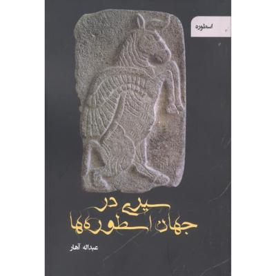 سیری در جهان اسطورهها