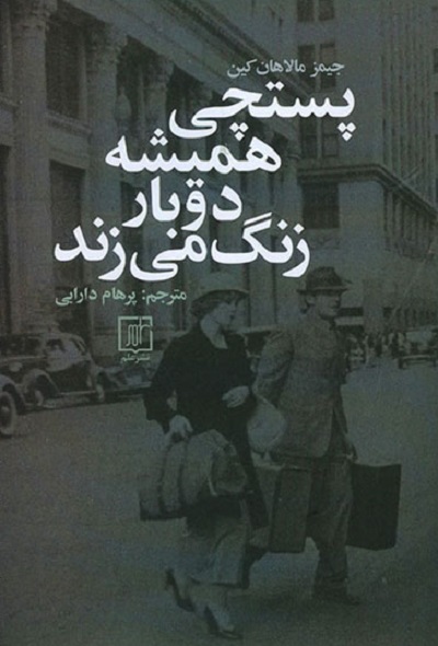پستچی همیشه دوبار زنگ می زند