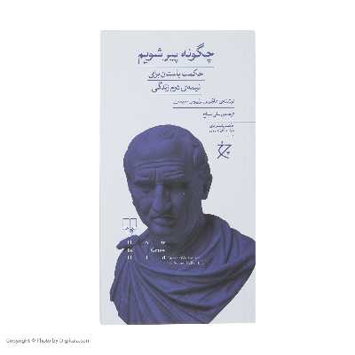 کتاب چگونه پیر شویم اثر مارکوس تولیوس سیسرو نشر چشمه