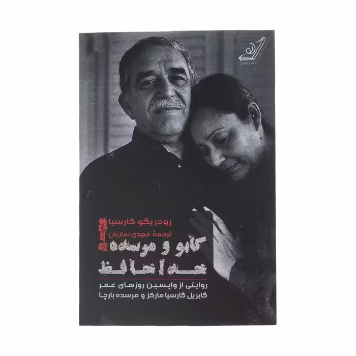 کتاب گابو و مرسده خداحافظ اثر رودریگو گارسیا انتشارات کتاب کوله پشتی