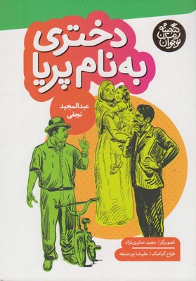 گنجینه رمان نوجوان (دختری به نام پریا )