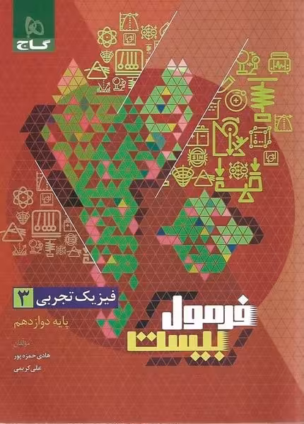 گاج فرمول بیست فیزیک دوازدهم تجربی - کتاب‌فروشی کوچه کتاب