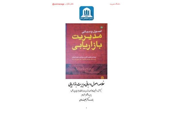 کتاب اصول و مبانی مدیریت بازاریابی - کتابخانه مجازی واتیکان