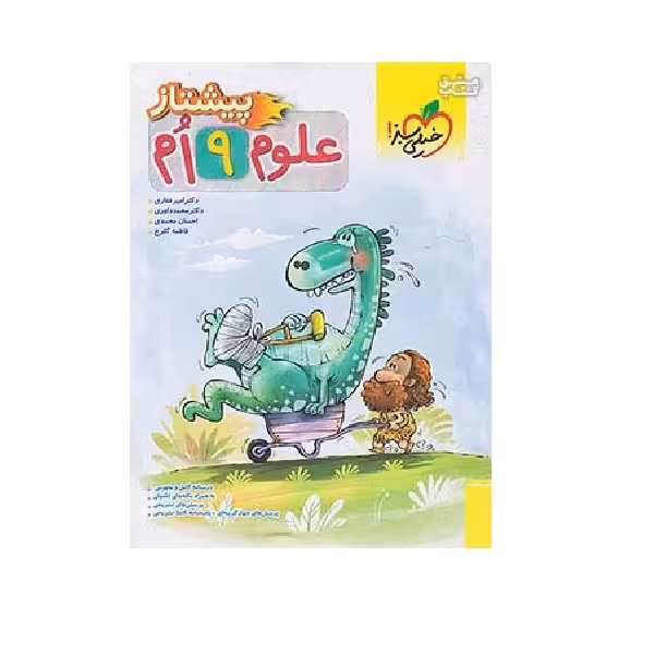 کتاب پیشتاز علوم 9 نهم اثر جمعی از نویسندگان انتشارات خیلی سبز