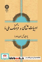 قیمت و خرید کتاب ادبیات شفاهی و فرهنگ ملی ما | ایده بوک