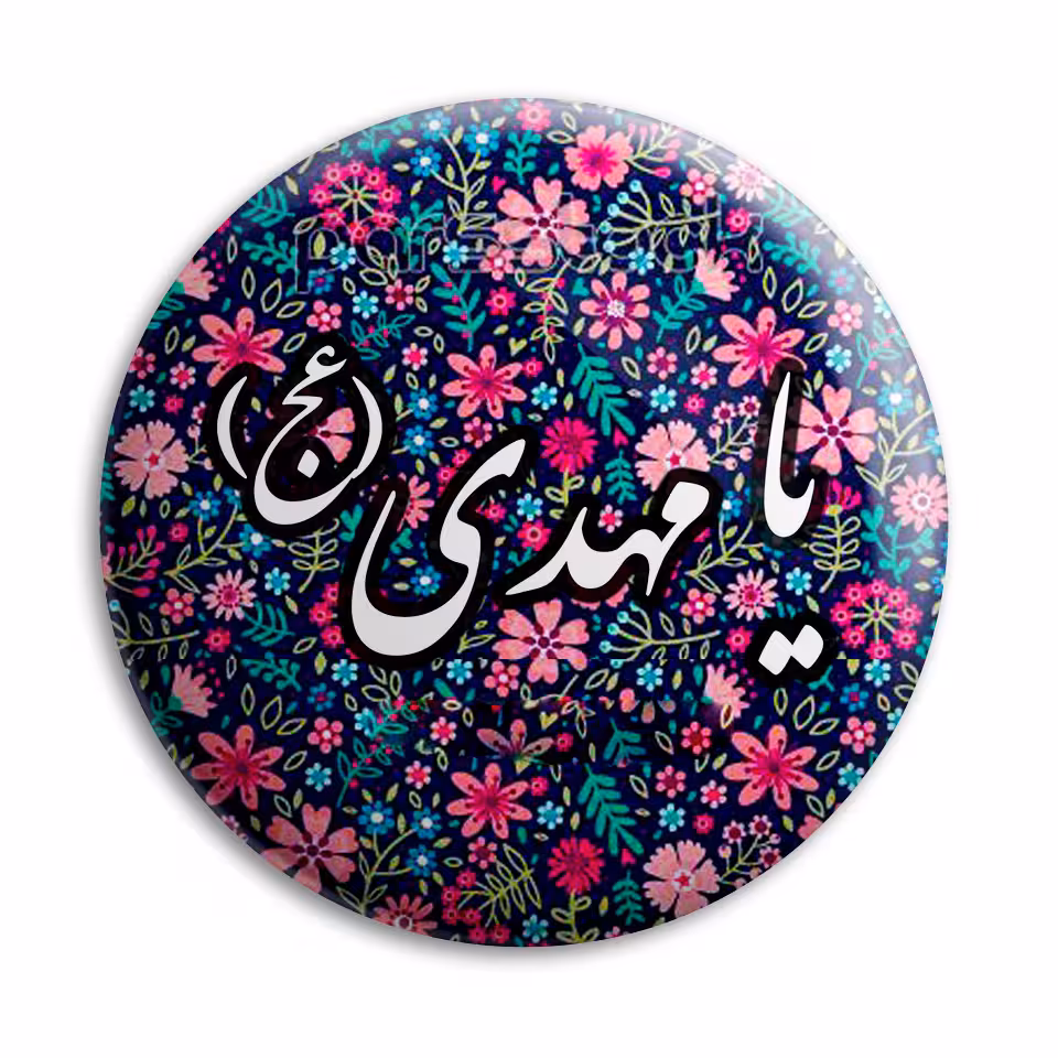پیکسل پرمانه طرح یا مهدی (عج) کد pm.6469