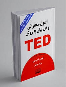 اصول سخنرانی و فن بیان به روش TED (همراه با کتابچه نکات مهم در سخنرانی) | مرکز فرهنگی آبی